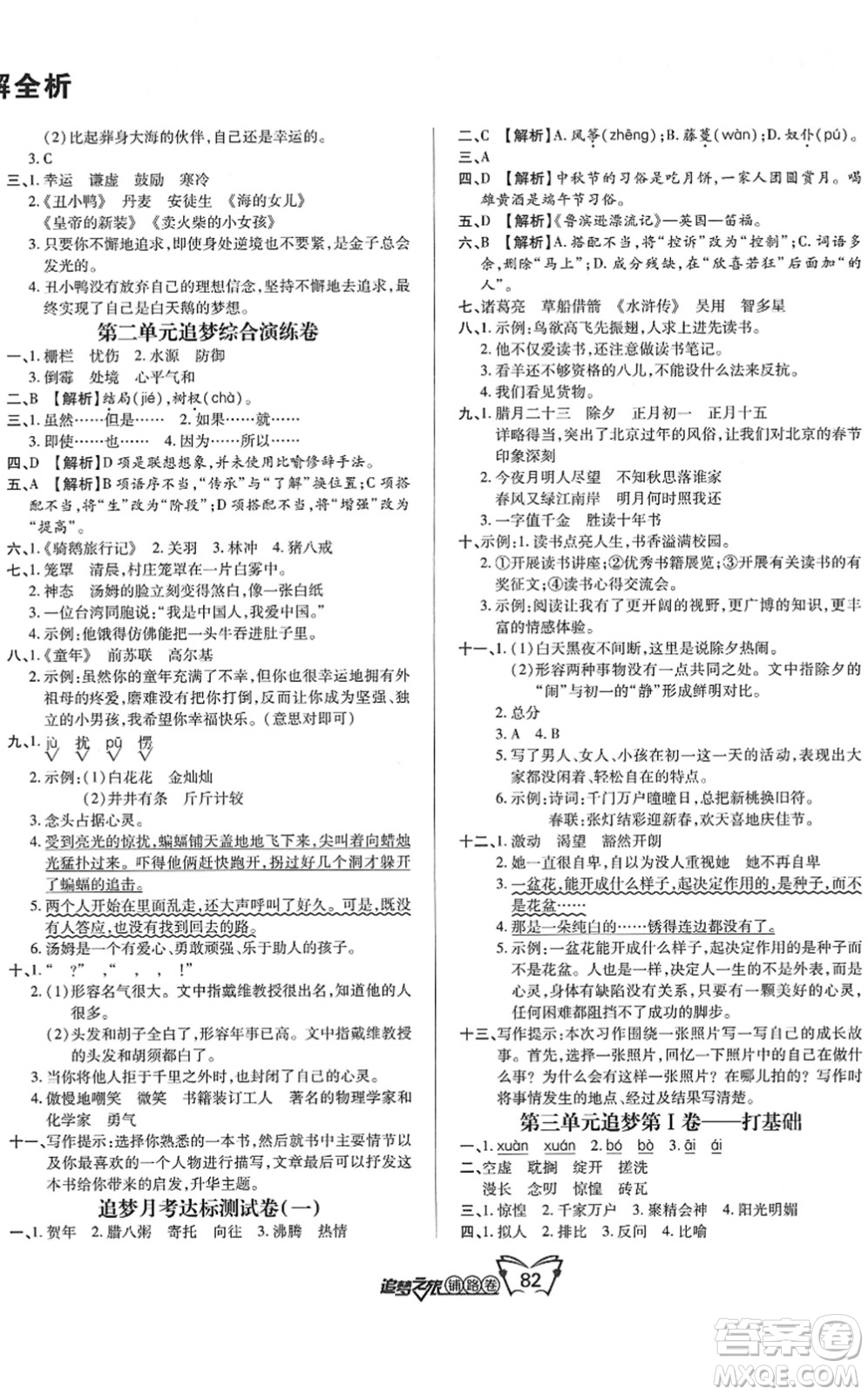 天津科學(xué)技術(shù)出版社2022追夢之旅鋪路卷六年級語文下冊RJ人教版河南專版答案