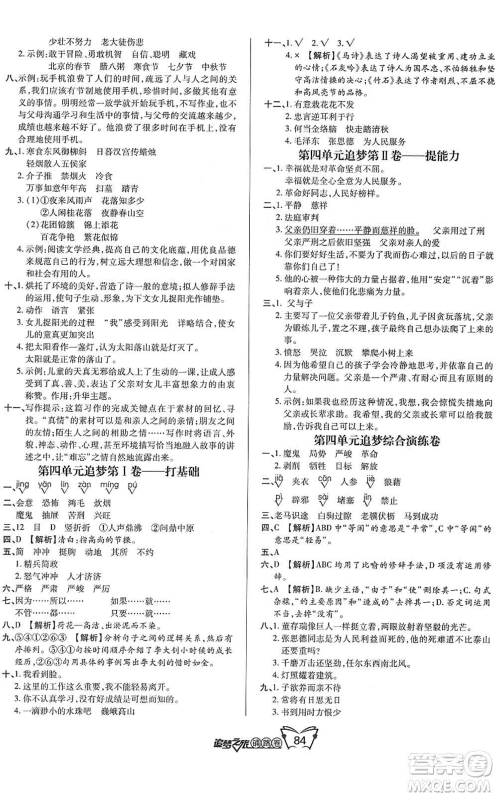 天津科學(xué)技術(shù)出版社2022追夢之旅鋪路卷六年級語文下冊RJ人教版河南專版答案