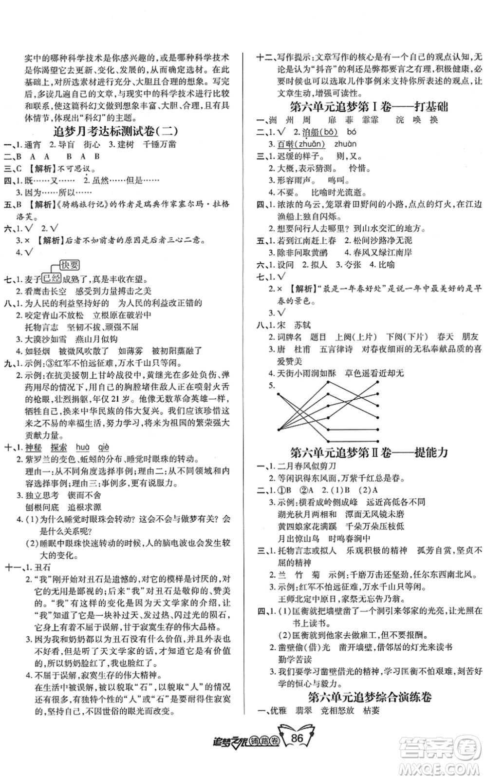 天津科學(xué)技術(shù)出版社2022追夢之旅鋪路卷六年級語文下冊RJ人教版河南專版答案