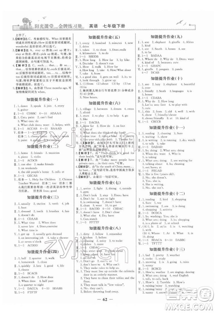 人民教育出版社2022陽(yáng)光課堂金牌練習(xí)冊(cè)英語(yǔ)七年級(jí)下冊(cè)人教版答案