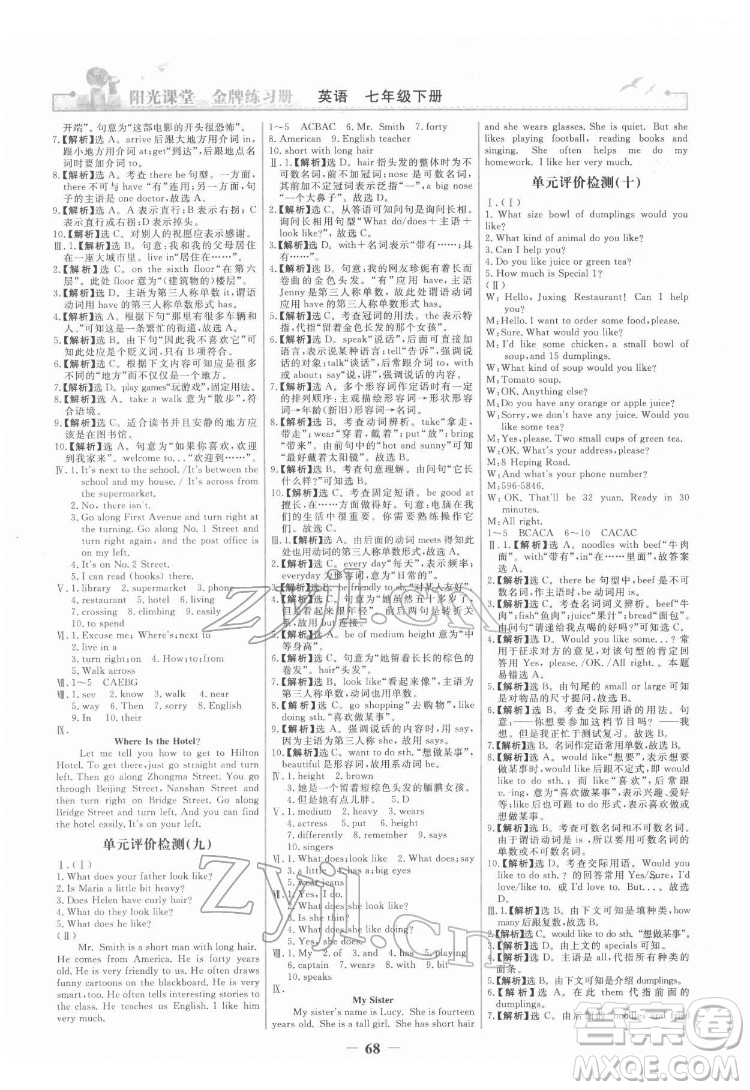 人民教育出版社2022陽(yáng)光課堂金牌練習(xí)冊(cè)英語(yǔ)七年級(jí)下冊(cè)人教版答案