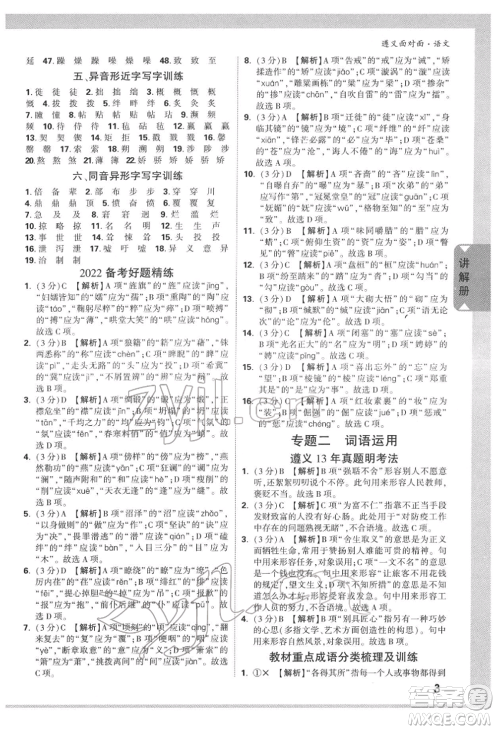 新疆青少年出版社2022中考面對(duì)面九年級(jí)語(yǔ)文通用版遵義專(zhuān)版參考答案