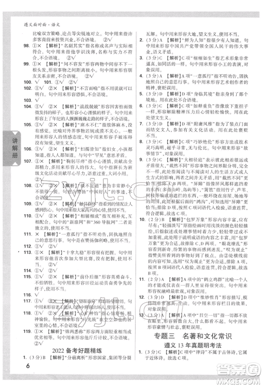 新疆青少年出版社2022中考面對(duì)面九年級(jí)語(yǔ)文通用版遵義專(zhuān)版參考答案