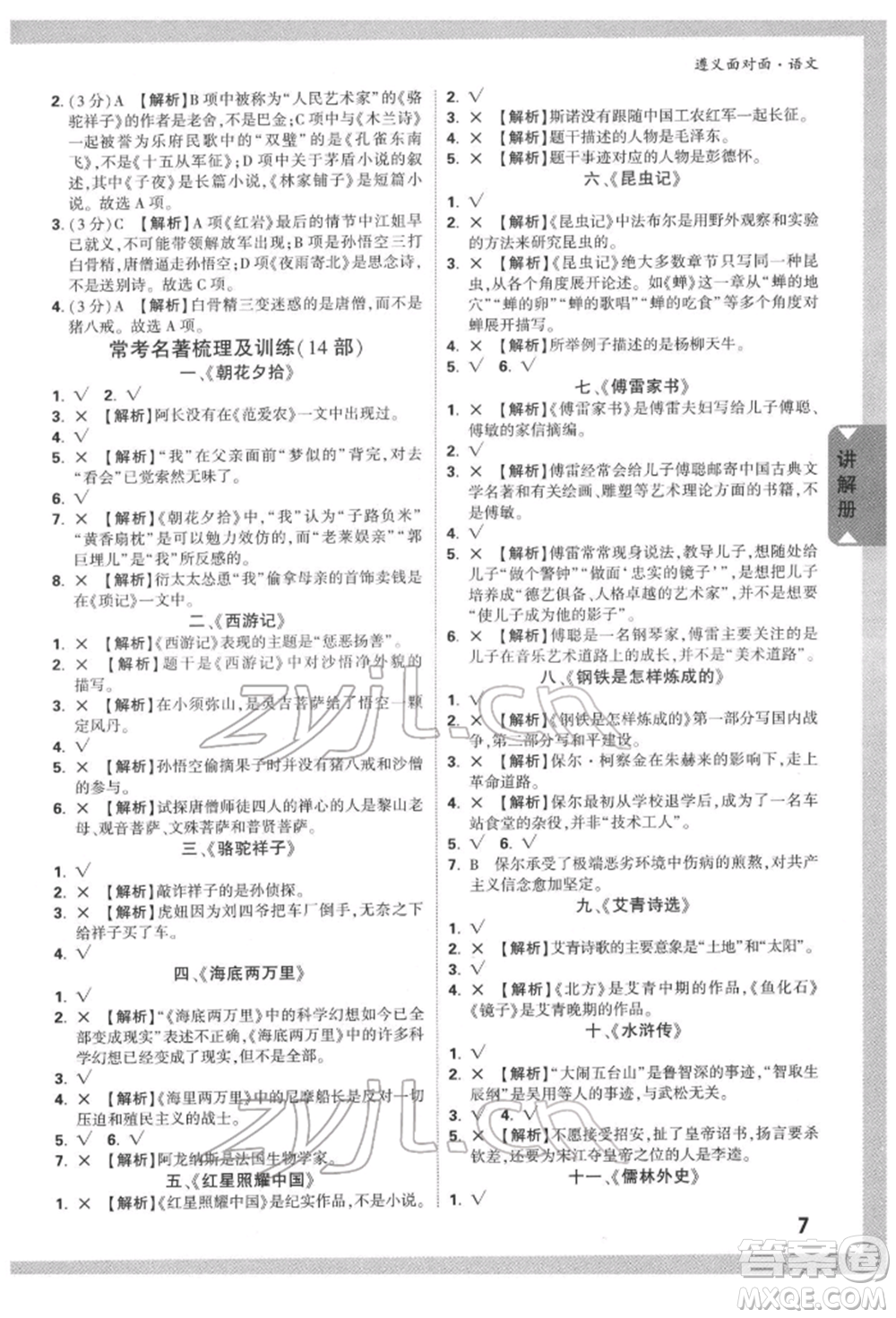 新疆青少年出版社2022中考面對(duì)面九年級(jí)語(yǔ)文通用版遵義專(zhuān)版參考答案