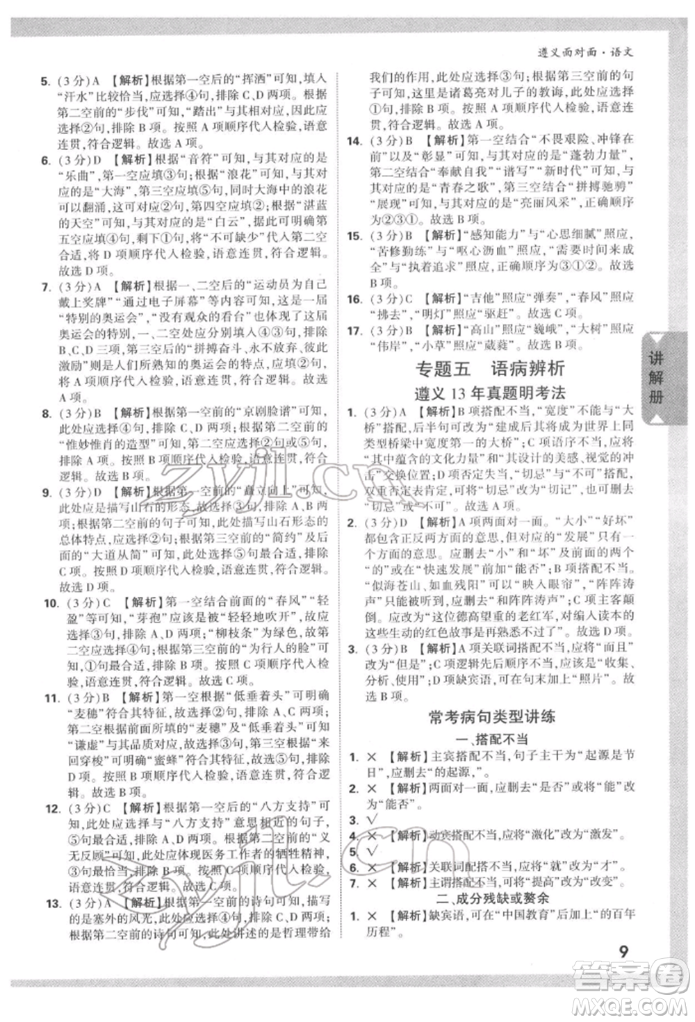 新疆青少年出版社2022中考面對(duì)面九年級(jí)語(yǔ)文通用版遵義專(zhuān)版參考答案