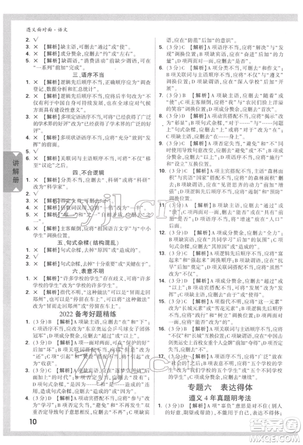 新疆青少年出版社2022中考面對(duì)面九年級(jí)語(yǔ)文通用版遵義專(zhuān)版參考答案