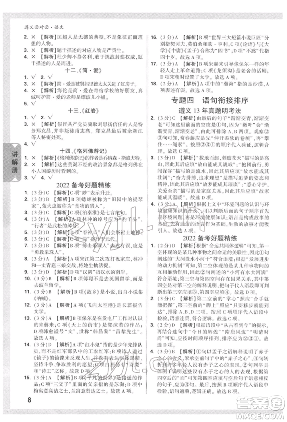 新疆青少年出版社2022中考面對(duì)面九年級(jí)語(yǔ)文通用版遵義專(zhuān)版參考答案