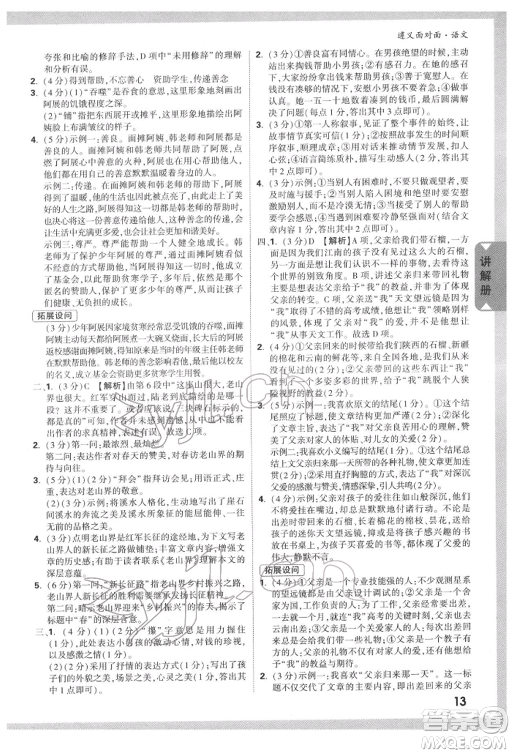 新疆青少年出版社2022中考面對(duì)面九年級(jí)語(yǔ)文通用版遵義專(zhuān)版參考答案