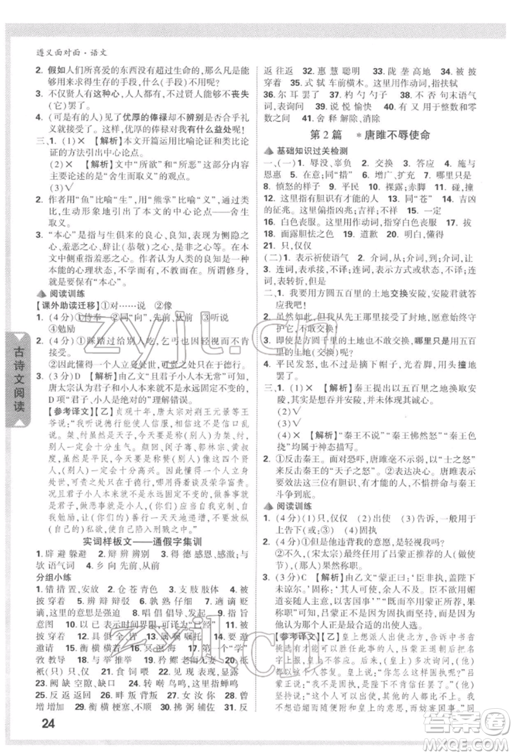 新疆青少年出版社2022中考面對(duì)面九年級(jí)語(yǔ)文通用版遵義專(zhuān)版參考答案