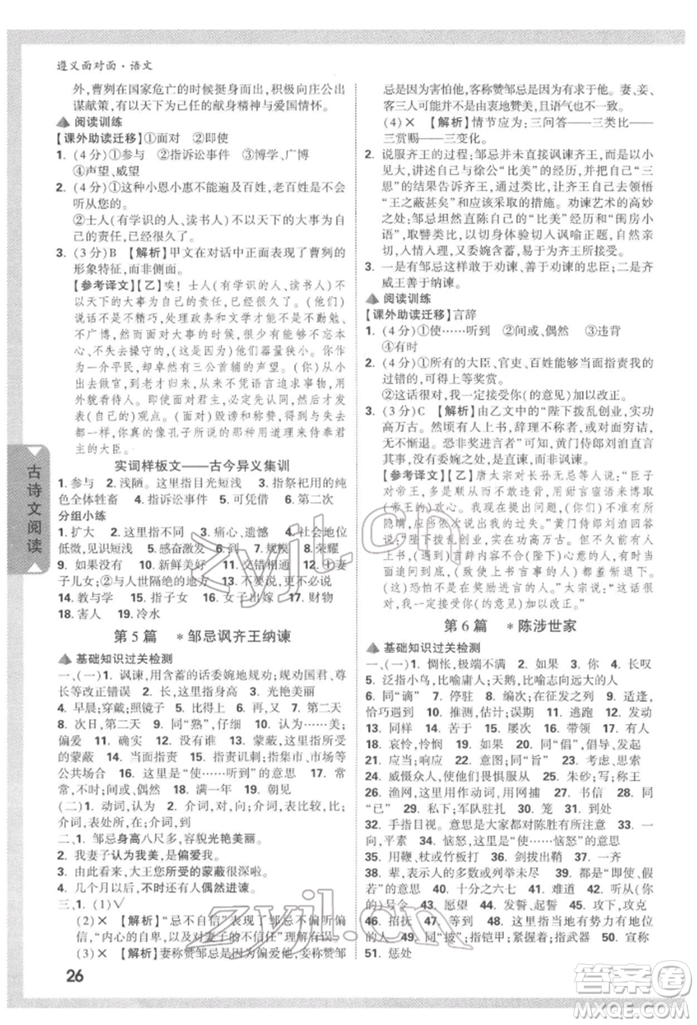 新疆青少年出版社2022中考面對(duì)面九年級(jí)語(yǔ)文通用版遵義專(zhuān)版參考答案