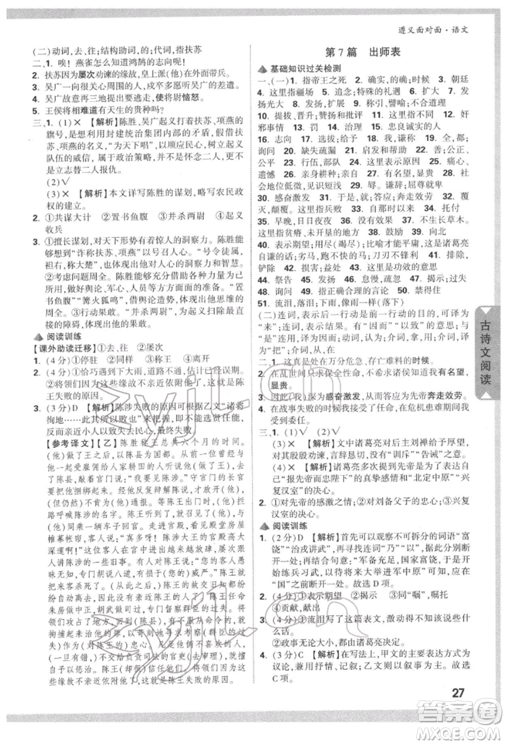 新疆青少年出版社2022中考面對(duì)面九年級(jí)語(yǔ)文通用版遵義專(zhuān)版參考答案