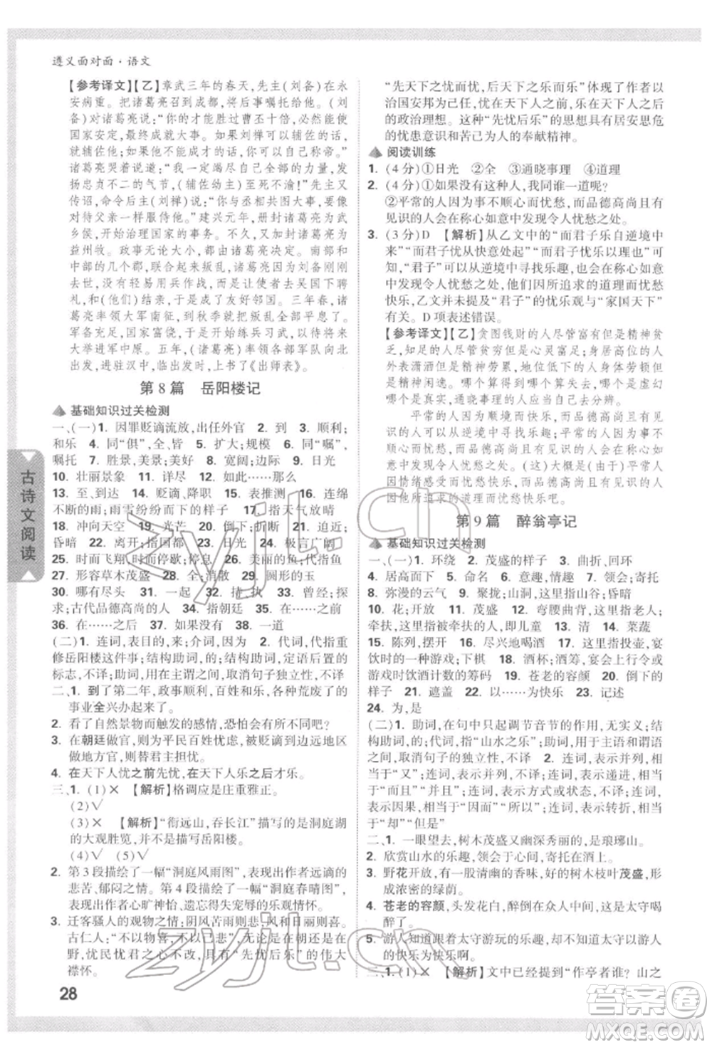 新疆青少年出版社2022中考面對(duì)面九年級(jí)語(yǔ)文通用版遵義專(zhuān)版參考答案