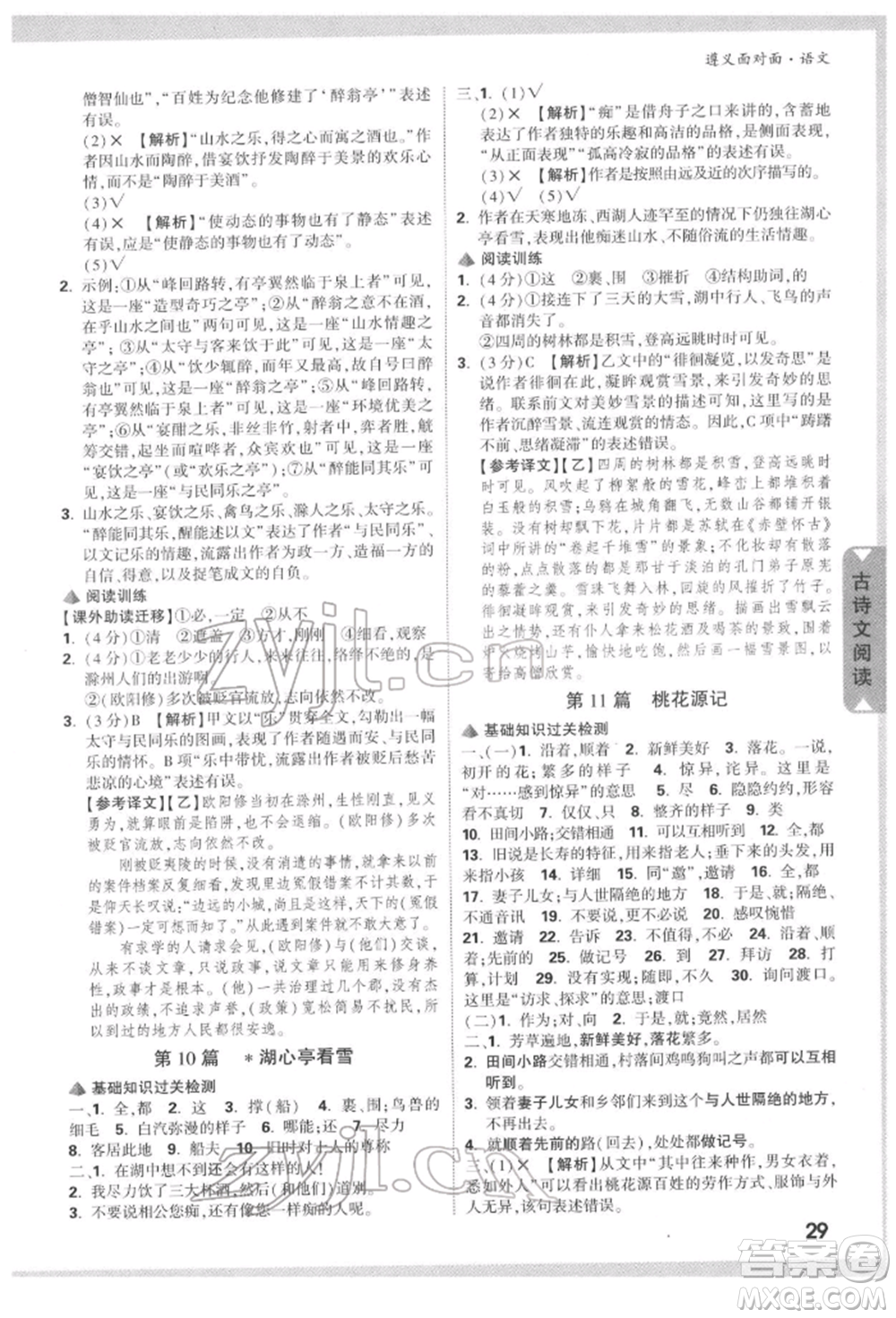 新疆青少年出版社2022中考面對(duì)面九年級(jí)語(yǔ)文通用版遵義專(zhuān)版參考答案