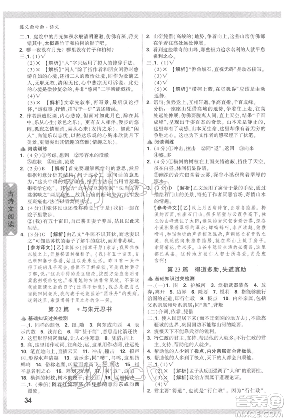 新疆青少年出版社2022中考面對(duì)面九年級(jí)語(yǔ)文通用版遵義專(zhuān)版參考答案