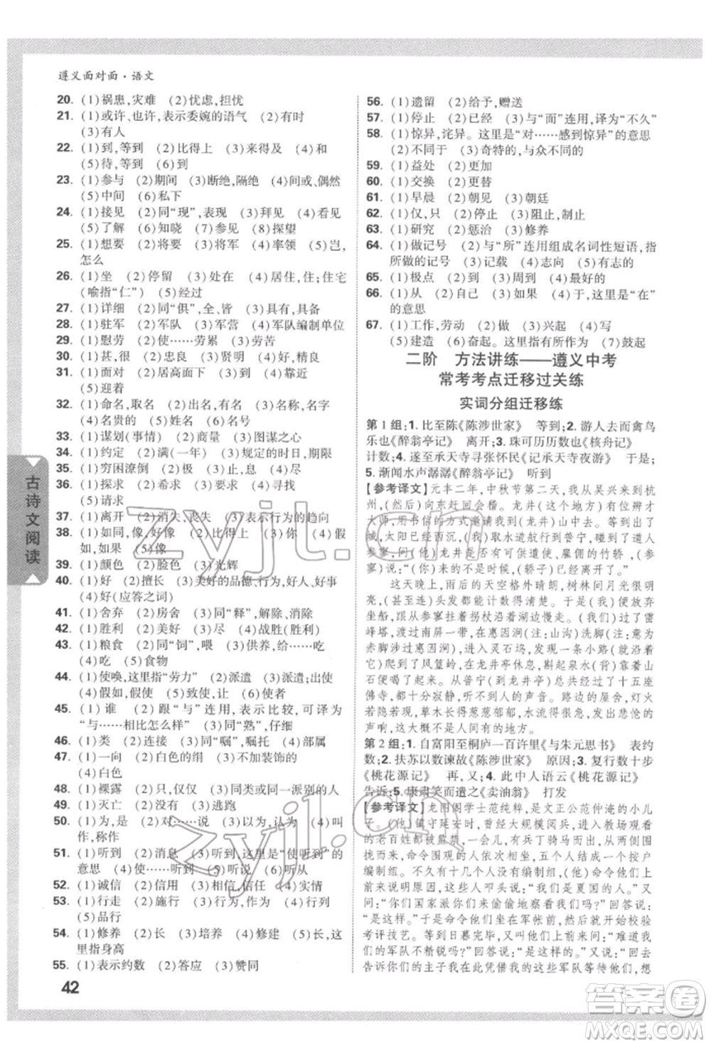 新疆青少年出版社2022中考面對(duì)面九年級(jí)語(yǔ)文通用版遵義專(zhuān)版參考答案