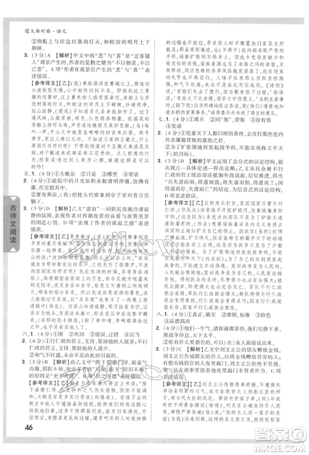 新疆青少年出版社2022中考面對(duì)面九年級(jí)語(yǔ)文通用版遵義專(zhuān)版參考答案