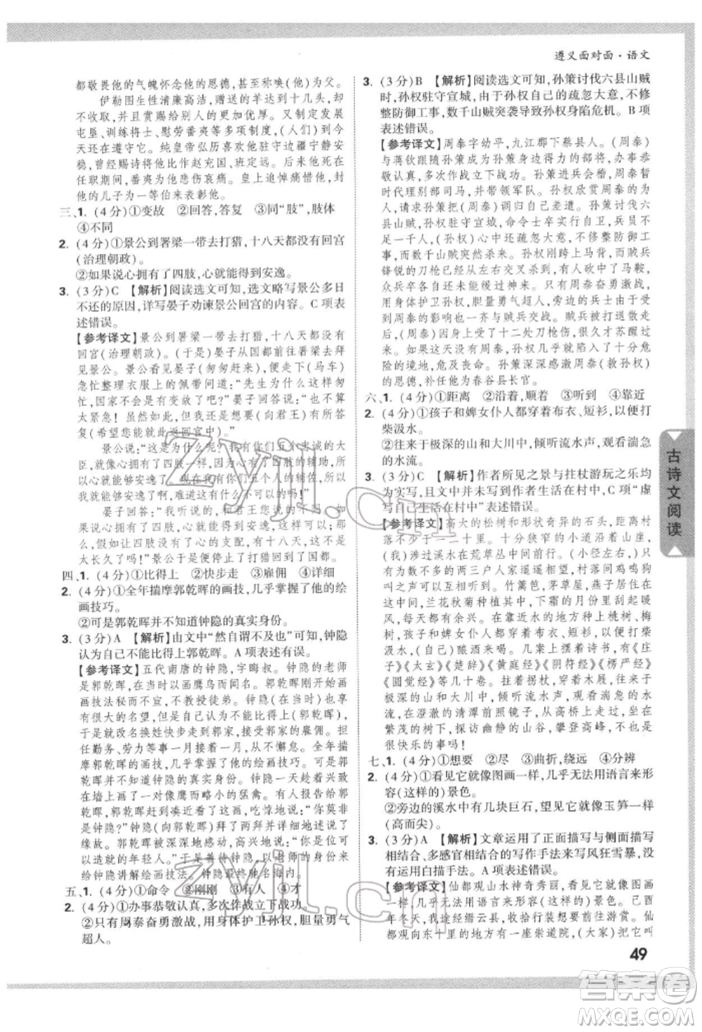 新疆青少年出版社2022中考面對(duì)面九年級(jí)語(yǔ)文通用版遵義專(zhuān)版參考答案