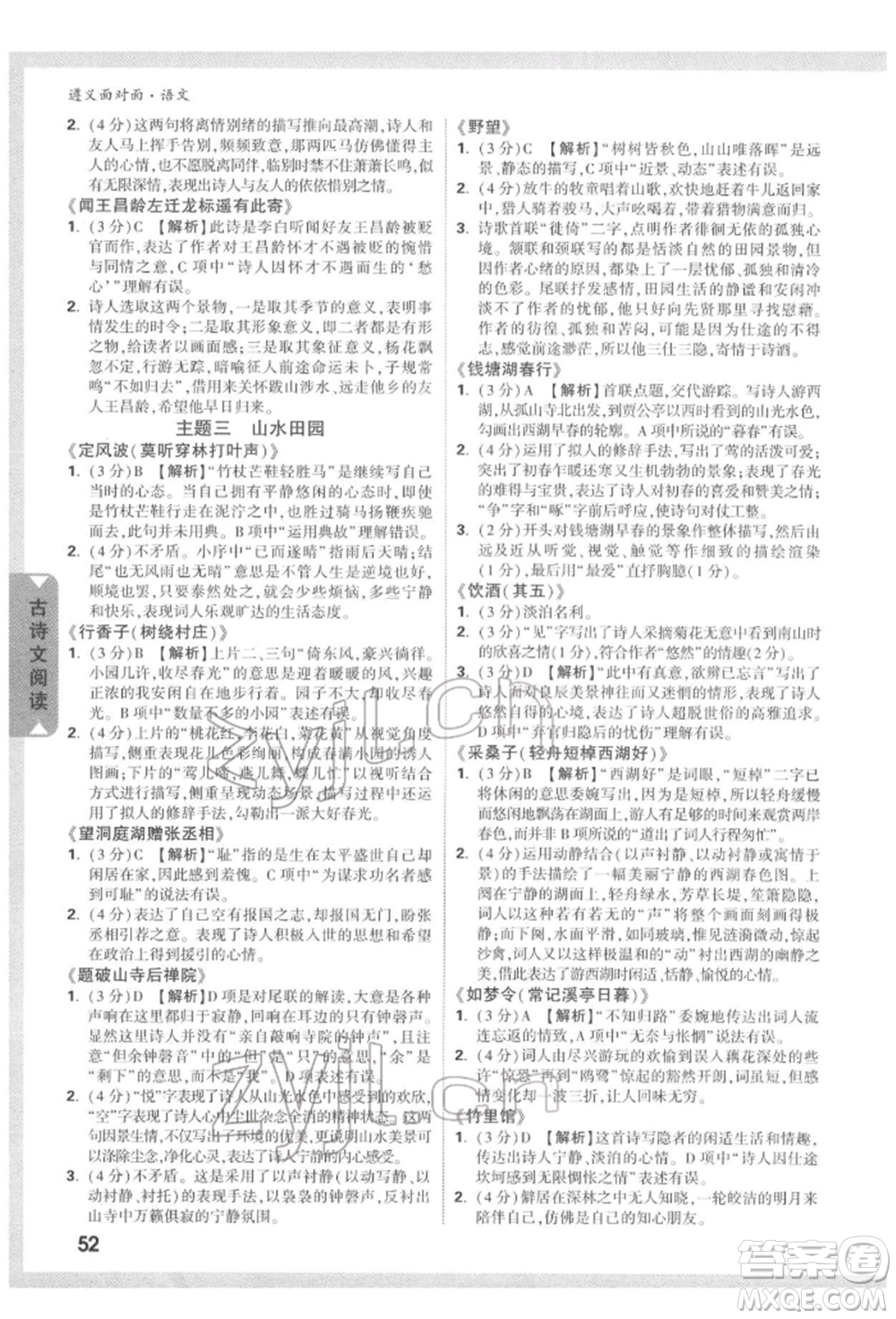 新疆青少年出版社2022中考面對(duì)面九年級(jí)語(yǔ)文通用版遵義專(zhuān)版參考答案