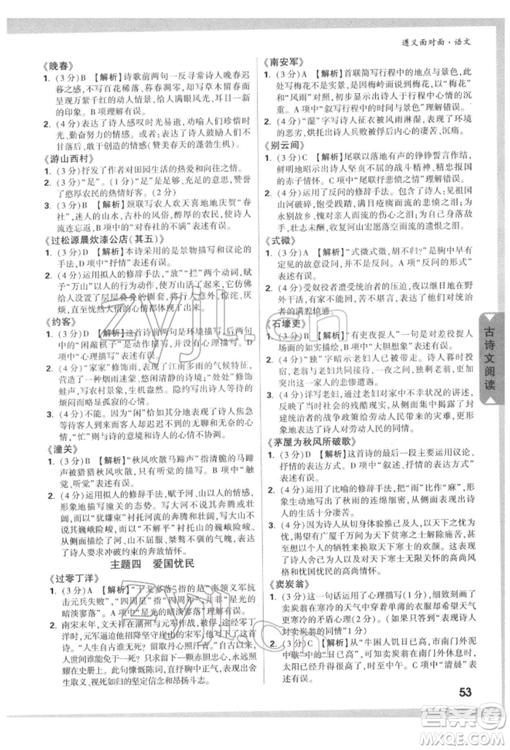 新疆青少年出版社2022中考面對(duì)面九年級(jí)語(yǔ)文通用版遵義專(zhuān)版參考答案