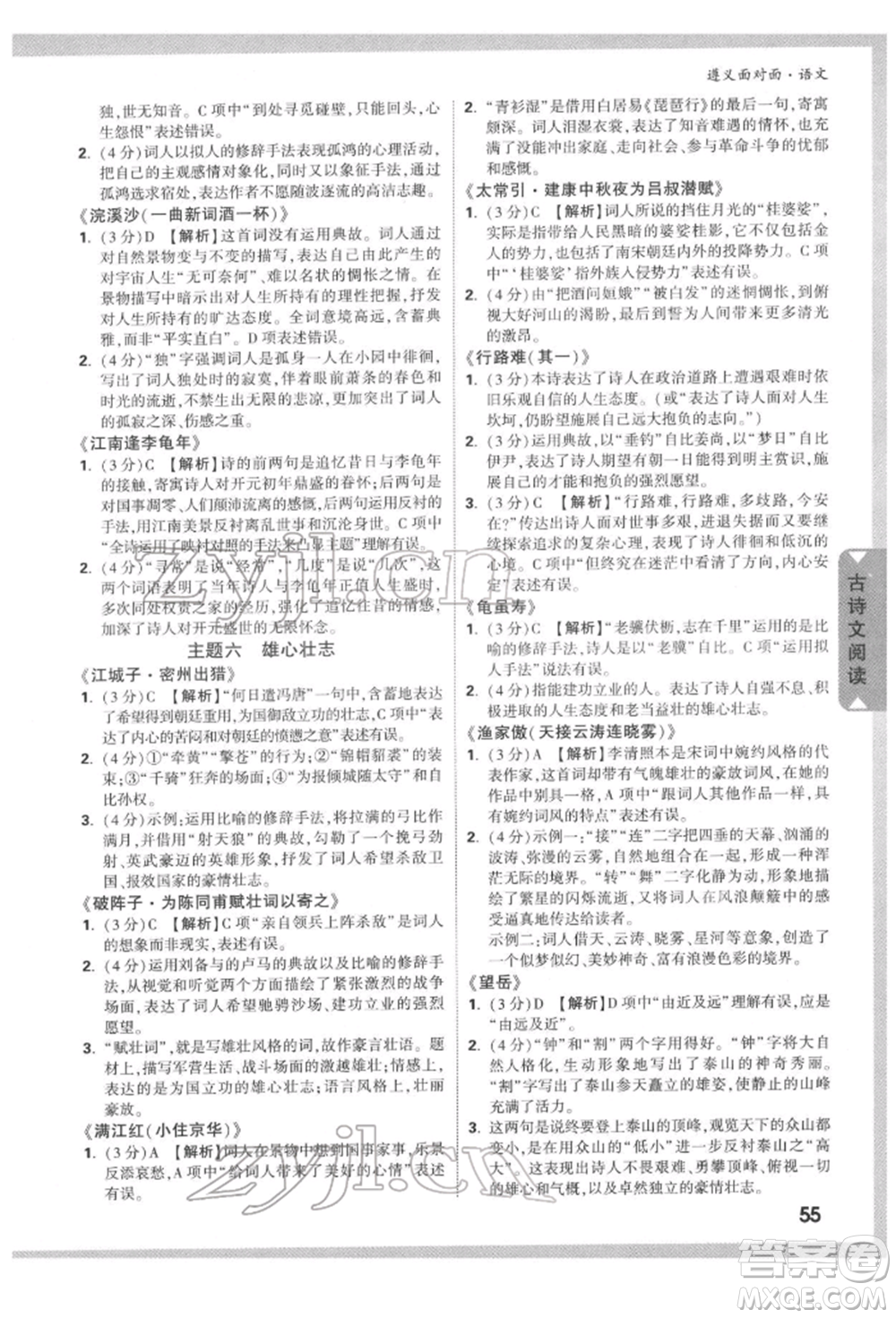 新疆青少年出版社2022中考面對(duì)面九年級(jí)語(yǔ)文通用版遵義專(zhuān)版參考答案