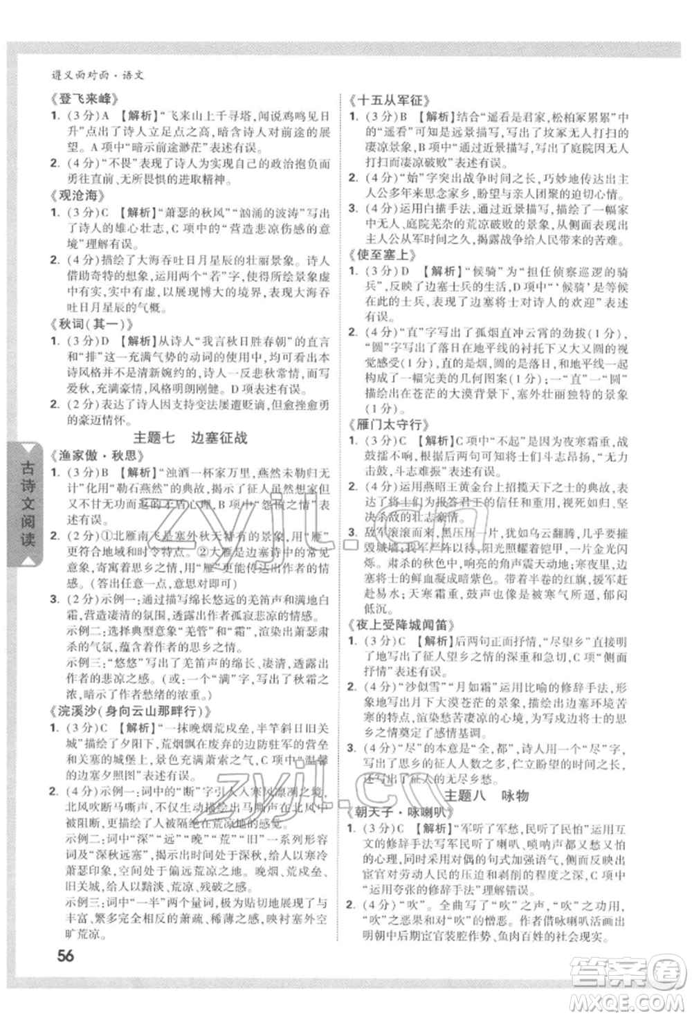 新疆青少年出版社2022中考面對(duì)面九年級(jí)語(yǔ)文通用版遵義專(zhuān)版參考答案