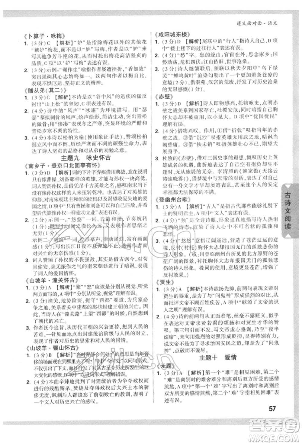 新疆青少年出版社2022中考面對(duì)面九年級(jí)語(yǔ)文通用版遵義專(zhuān)版參考答案