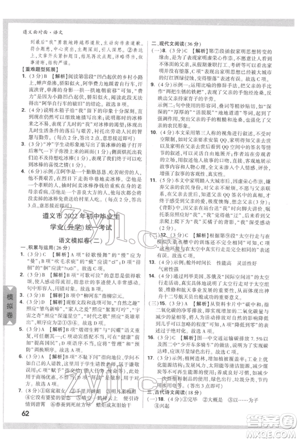 新疆青少年出版社2022中考面對(duì)面九年級(jí)語(yǔ)文通用版遵義專(zhuān)版參考答案