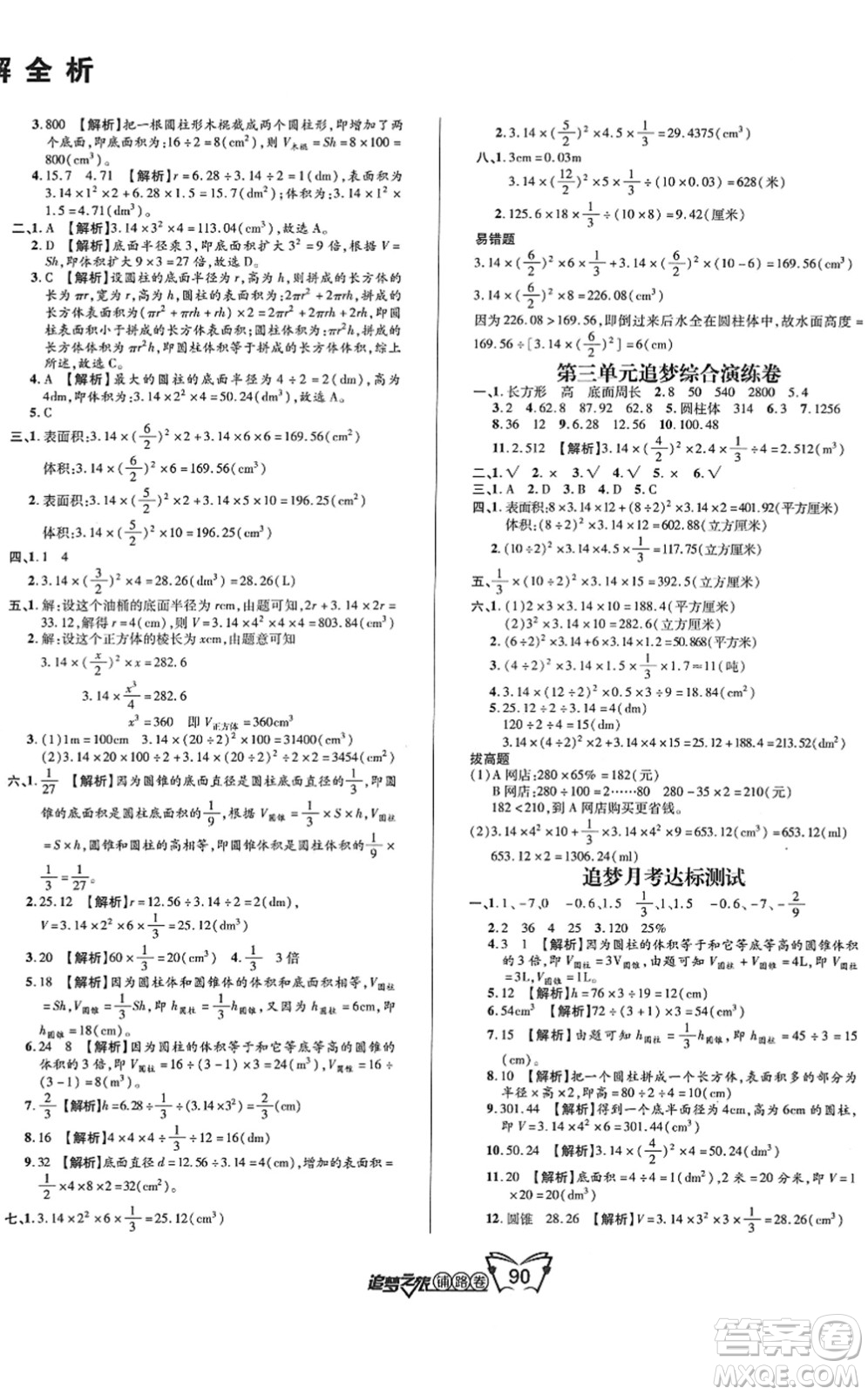 天津科學技術(shù)出版社2022追夢之旅鋪路卷六年級數(shù)學下冊RJ人教版河南專版答案