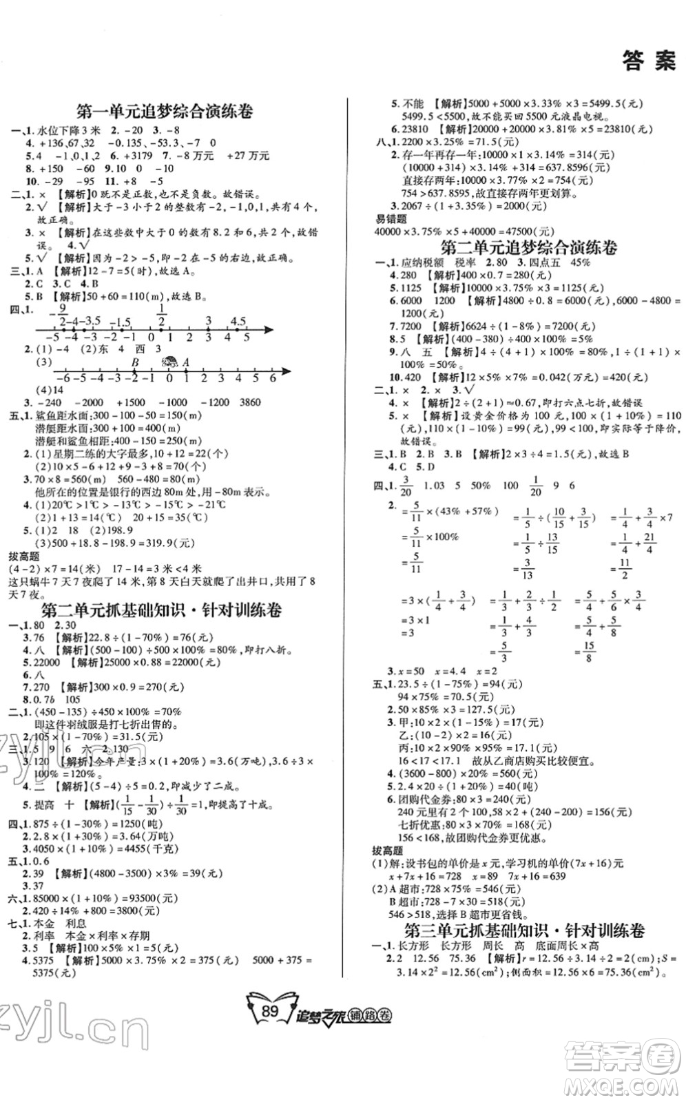 天津科學技術(shù)出版社2022追夢之旅鋪路卷六年級數(shù)學下冊RJ人教版河南專版答案