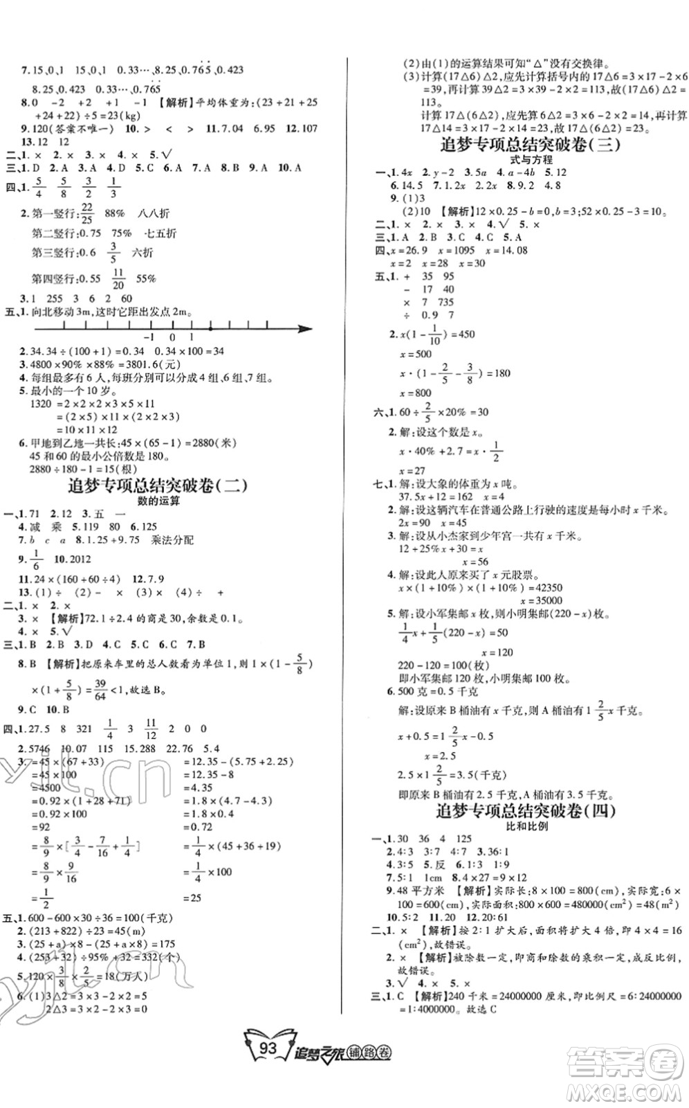 天津科學技術(shù)出版社2022追夢之旅鋪路卷六年級數(shù)學下冊RJ人教版河南專版答案