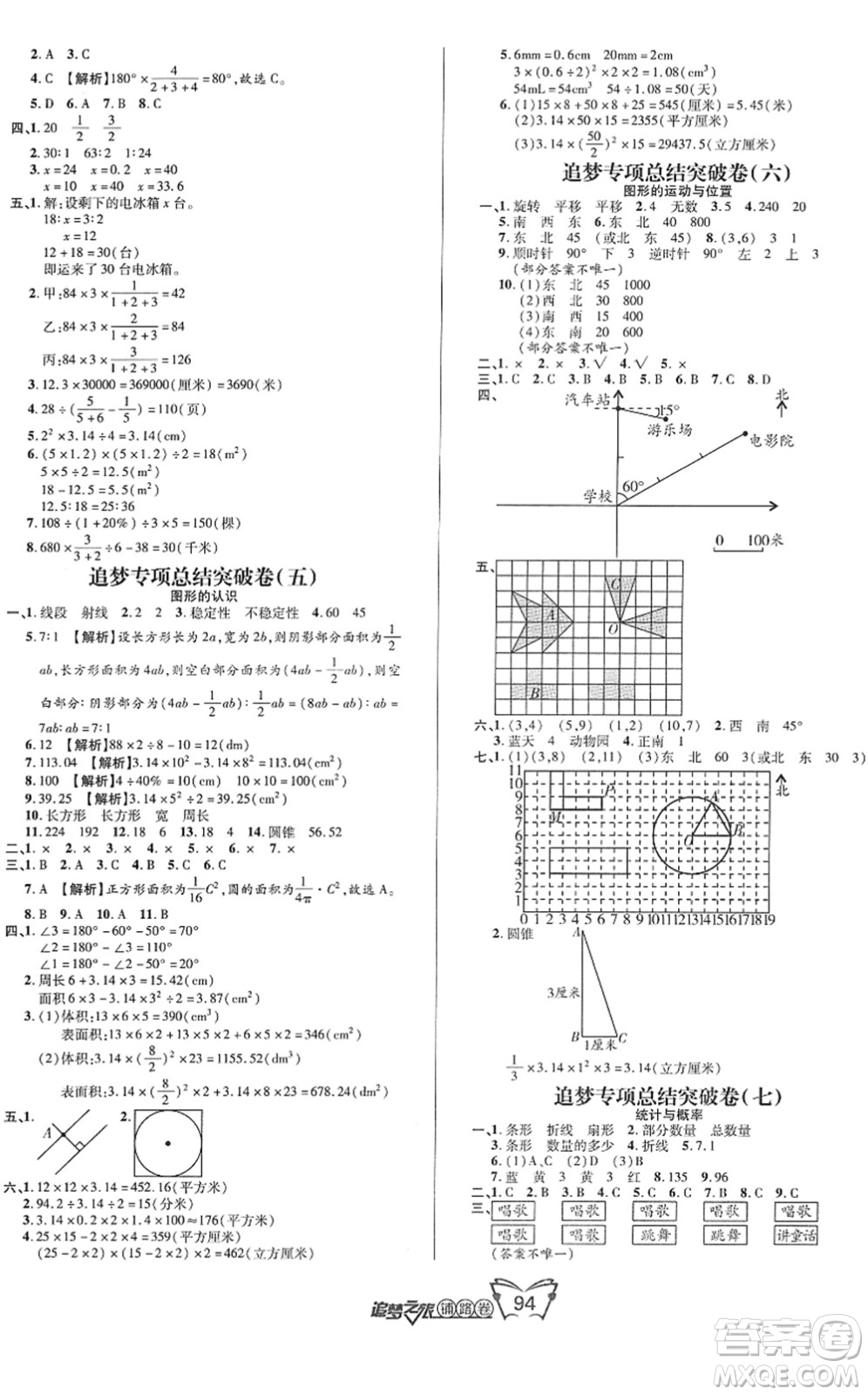 天津科學技術(shù)出版社2022追夢之旅鋪路卷六年級數(shù)學下冊RJ人教版河南專版答案