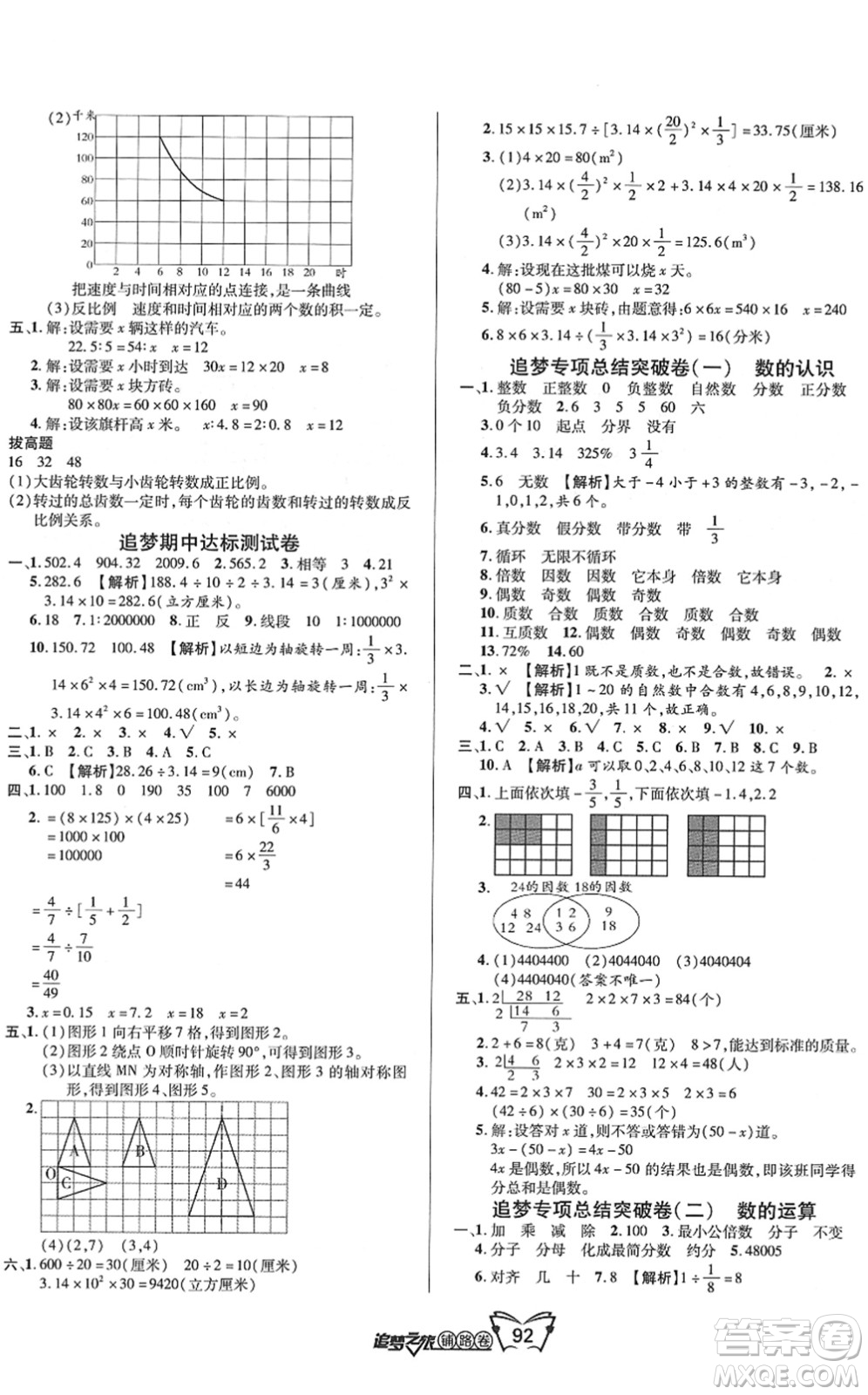 天津科學(xué)技術(shù)出版社2022追夢(mèng)之旅鋪路卷六年級(jí)數(shù)學(xué)下冊(cè)BS北師版河南專版答案