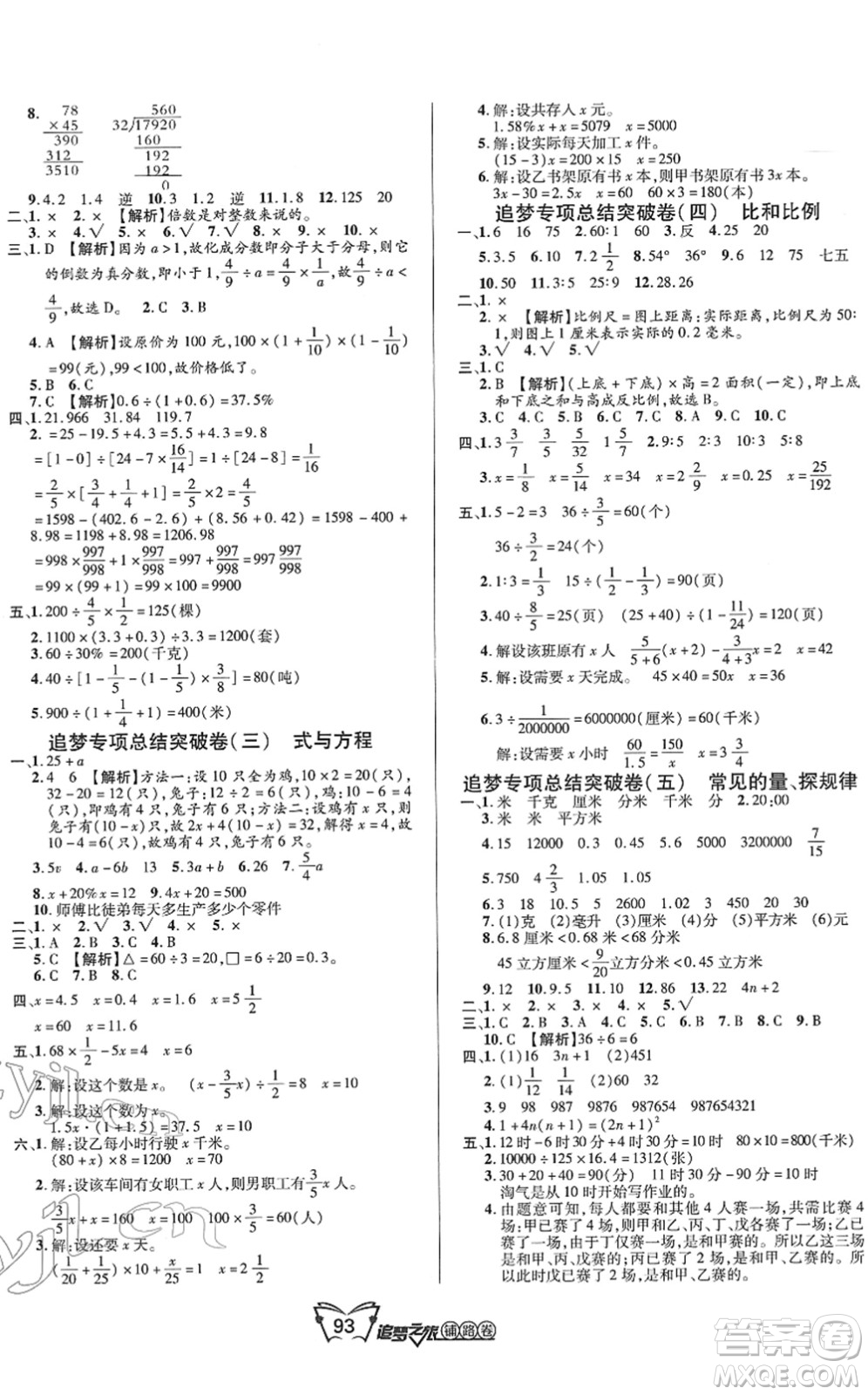 天津科學(xué)技術(shù)出版社2022追夢(mèng)之旅鋪路卷六年級(jí)數(shù)學(xué)下冊(cè)BS北師版河南專版答案