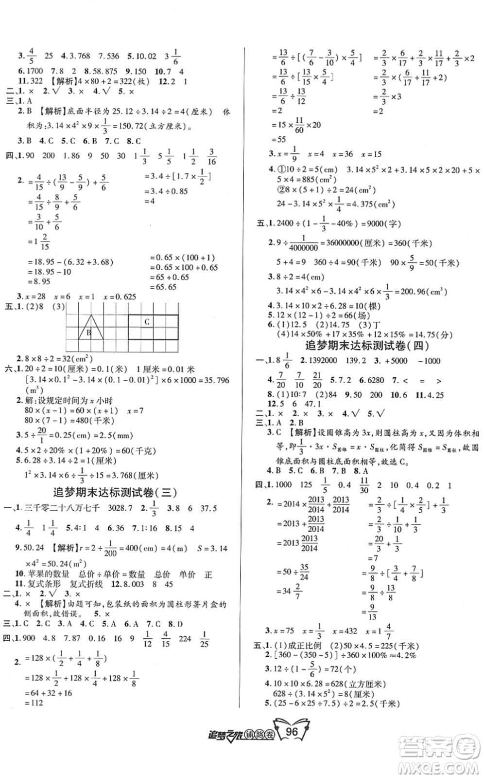 天津科學(xué)技術(shù)出版社2022追夢(mèng)之旅鋪路卷六年級(jí)數(shù)學(xué)下冊(cè)BS北師版河南專版答案