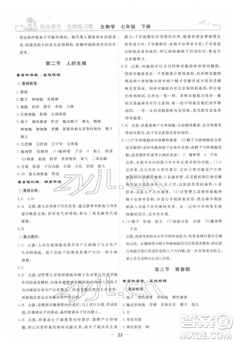 人民教育出版社2022陽光課堂金牌練習(xí)冊生物學(xué)七年級下冊人教版答案