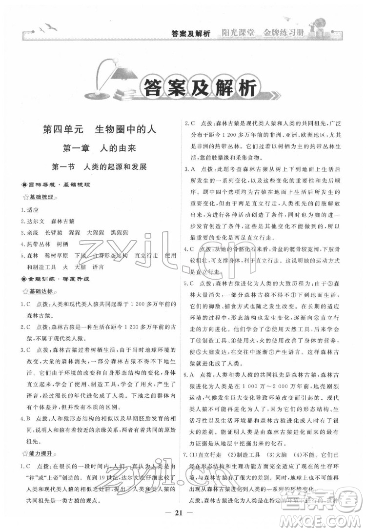 人民教育出版社2022陽光課堂金牌練習(xí)冊生物學(xué)七年級下冊人教版答案