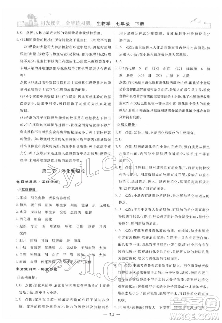 人民教育出版社2022陽光課堂金牌練習(xí)冊生物學(xué)七年級下冊人教版答案