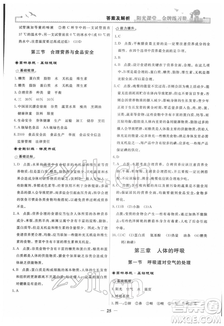 人民教育出版社2022陽光課堂金牌練習(xí)冊生物學(xué)七年級下冊人教版答案