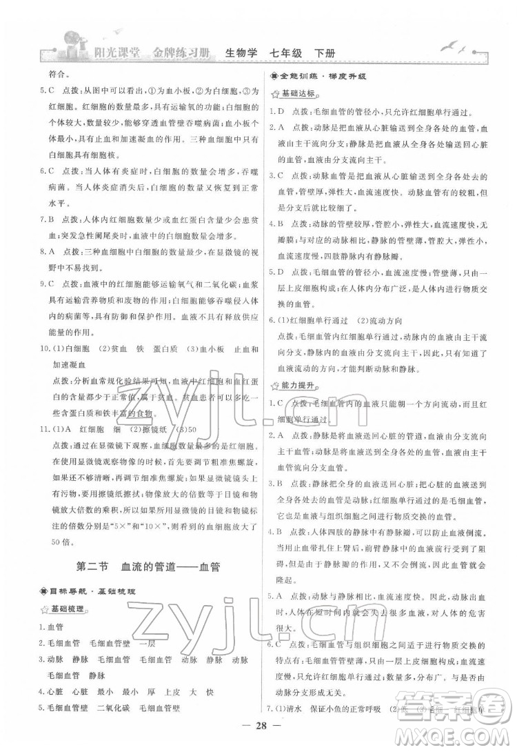 人民教育出版社2022陽光課堂金牌練習(xí)冊生物學(xué)七年級下冊人教版答案