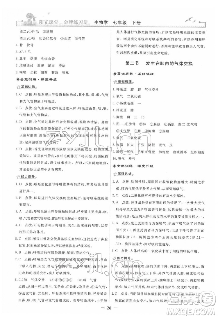 人民教育出版社2022陽光課堂金牌練習(xí)冊生物學(xué)七年級下冊人教版答案