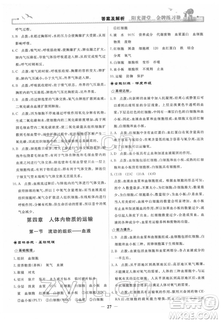 人民教育出版社2022陽光課堂金牌練習(xí)冊生物學(xué)七年級下冊人教版答案