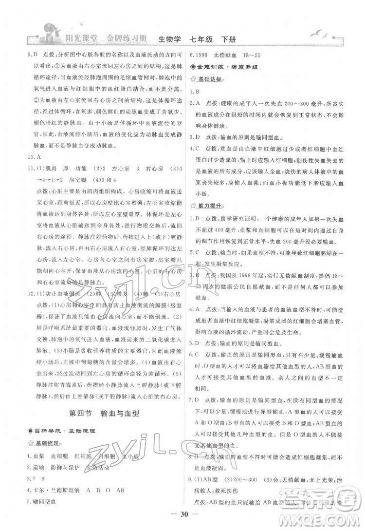 人民教育出版社2022陽光課堂金牌練習(xí)冊生物學(xué)七年級下冊人教版答案