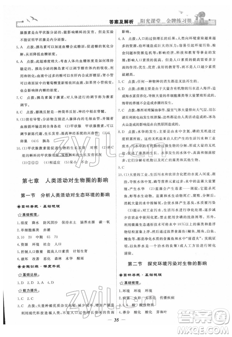 人民教育出版社2022陽光課堂金牌練習(xí)冊生物學(xué)七年級下冊人教版答案