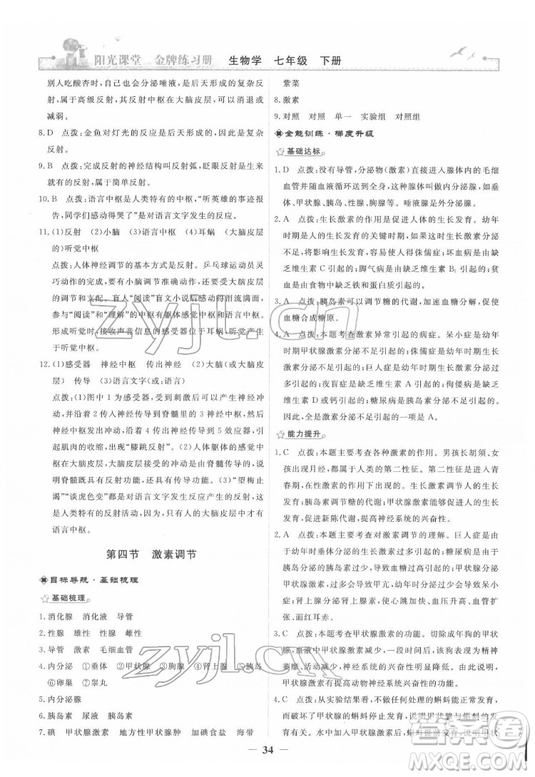 人民教育出版社2022陽光課堂金牌練習(xí)冊生物學(xué)七年級下冊人教版答案