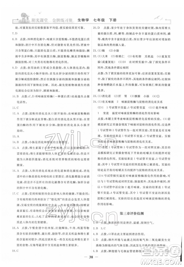 人民教育出版社2022陽光課堂金牌練習(xí)冊生物學(xué)七年級下冊人教版答案