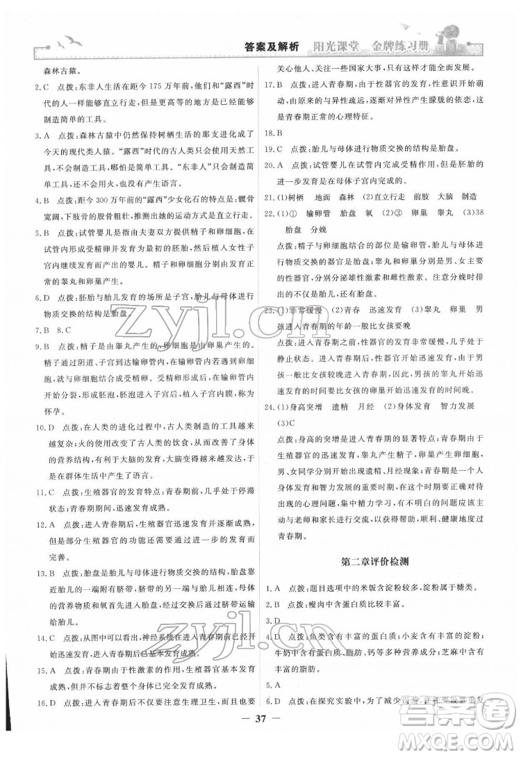 人民教育出版社2022陽光課堂金牌練習(xí)冊生物學(xué)七年級下冊人教版答案