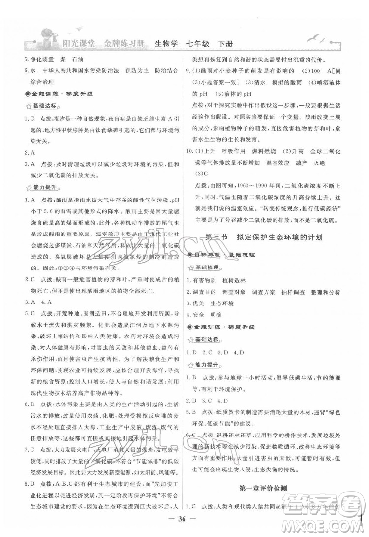 人民教育出版社2022陽光課堂金牌練習(xí)冊生物學(xué)七年級下冊人教版答案