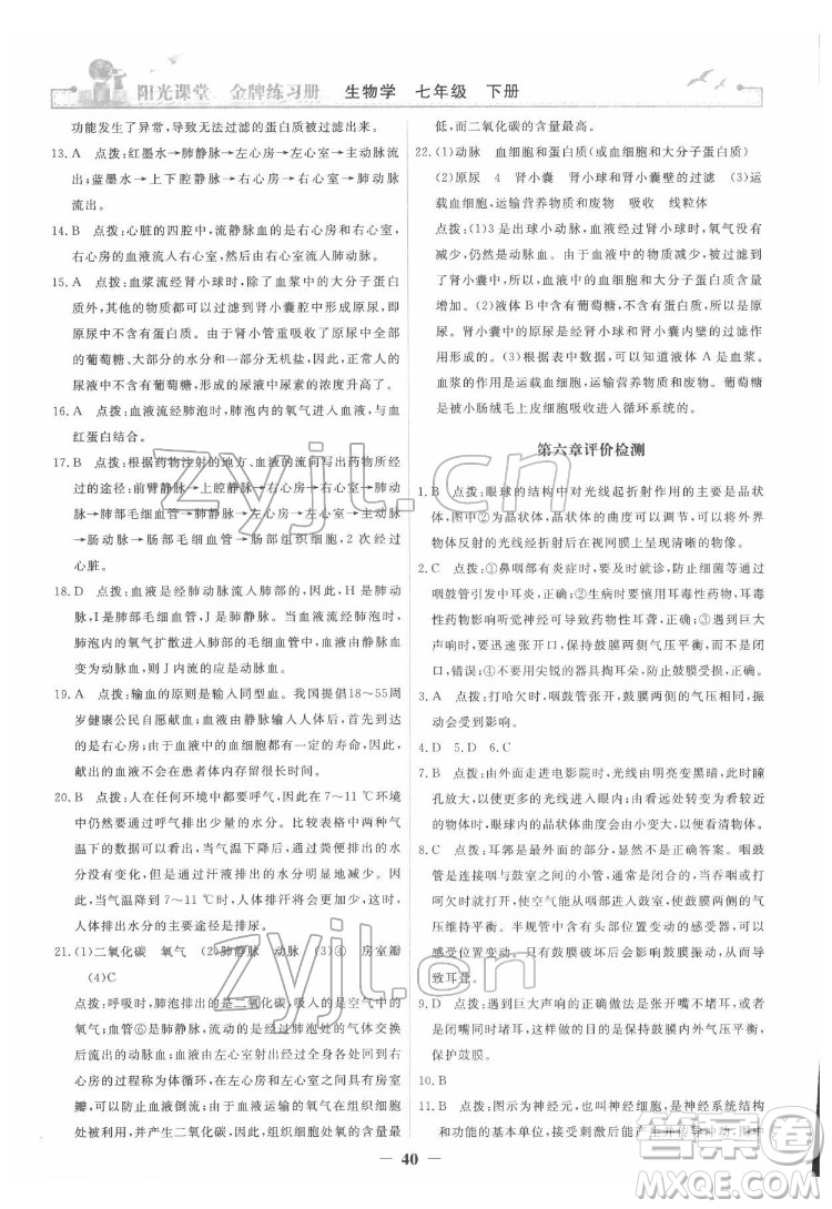 人民教育出版社2022陽光課堂金牌練習(xí)冊生物學(xué)七年級下冊人教版答案