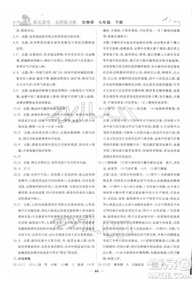 人民教育出版社2022陽光課堂金牌練習(xí)冊生物學(xué)七年級下冊人教版答案