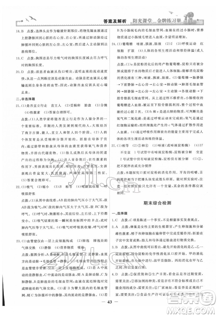 人民教育出版社2022陽光課堂金牌練習(xí)冊生物學(xué)七年級下冊人教版答案